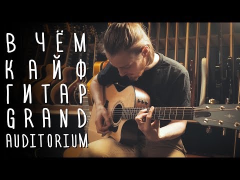 Видео: В чём кайф грандаудиториумов | gitaraclub.ru