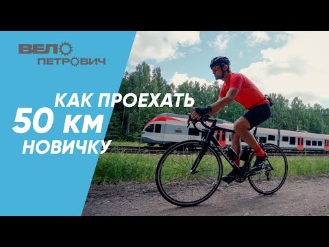 Видео: Как проехать 50км на велосипеде без подготовки: советы и рекомендации