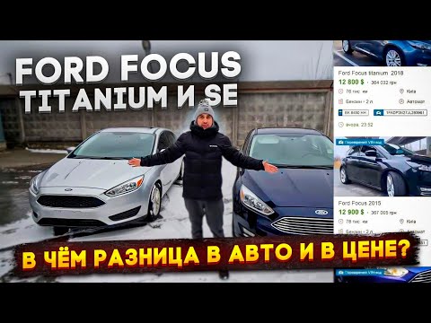 Видео: Ford Focus Titanium и SE! В чём разница в комплектации и в ЦЕНЕ?