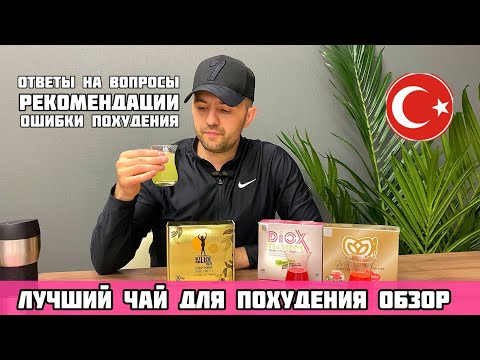 Видео: Чай для похудения из Турции, ответы на все вопросы, рекомендации, обзор Диокс, Мелисса, СЛТ Люкс