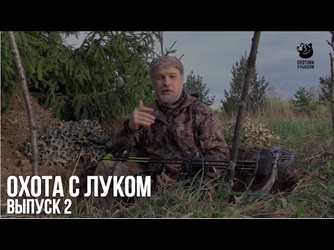 Видео: Охота с луком // Выпуск 2