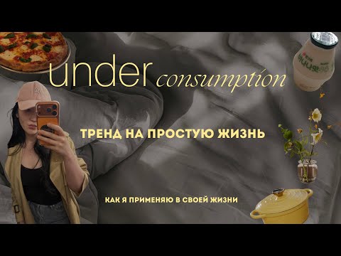 Видео: учусь жить простую жизнь ✨