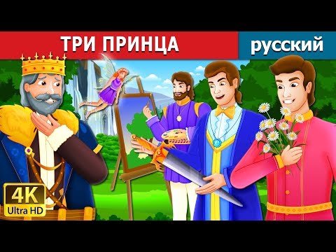 Видео: ТРИ ПРИНЦА | The Three Princes Story | сказки на ночь | русский сказки