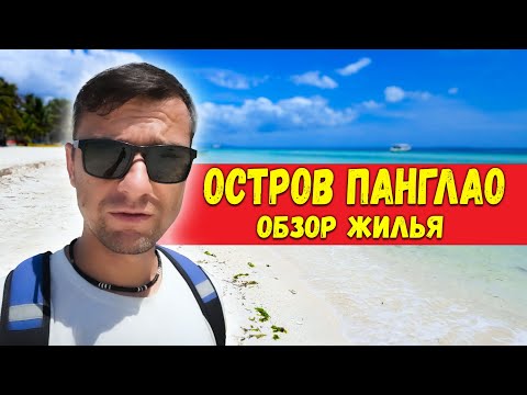 Видео: Остров Панглао. Как найти жильё на Филиппинах? Филиппины 2024