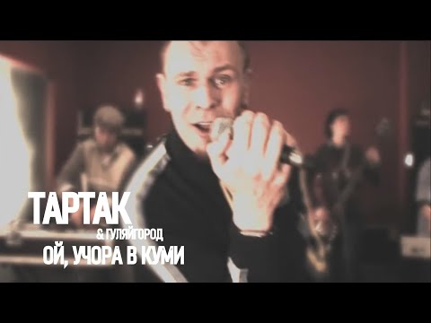 Видео: Тартак feat. Гуляйгород — Ой, Учора В Куми