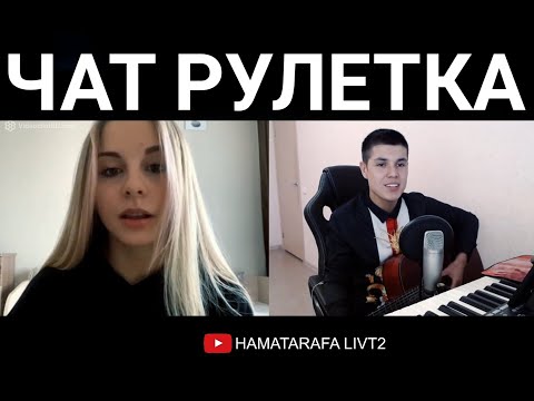 Видео: ЧАТ РУЛЕТКА, ДУШЕВНЫЕ ПЕСНИ.