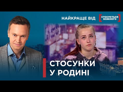 Видео: СТОСУНКИ У РОДИНІ | Найкраще від Стосується кожного