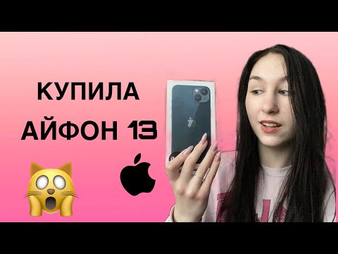 Видео: Я КУПИЛА АЙФОН 13!🤯