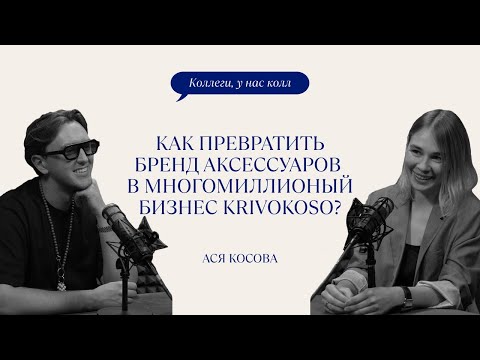 Видео: KRIVOKOSO: МИЛЛИОНЫ НА АКСЕССУАРАХ ДЛЯ СУМОК