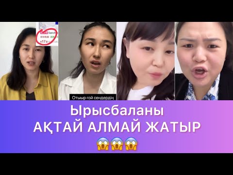 Видео: Ырыстыны қорғауға ӘЛДЕРІ ЖЕТПЕЙ ЖАТЫР😱😱#qoslike #rek 
