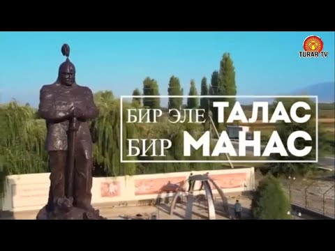 Видео: Манас-Районунун 80 жылдыгы