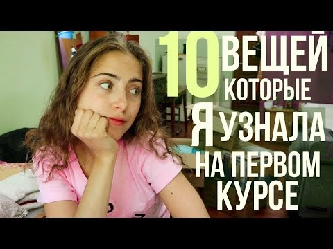 Видео: Что я узнала за первый курс // советы первокурсникам