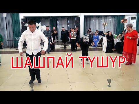 Видео: Стаканга тыйын тушурмой оюн