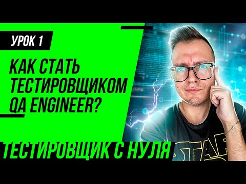 Видео: Тестировщик с нуля / Урок 1. Как стать тестировщиком (QA Engineer)?
