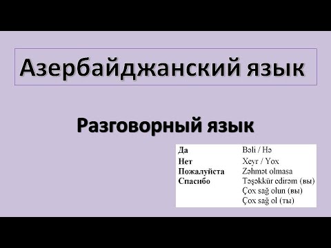 Видео: Азербайджанский язык /  Разговорная речь/  Да, нет, пожалуйста, спасибо