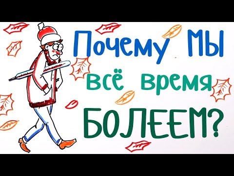 Видео: Почему мы все время болеем? — Научпок