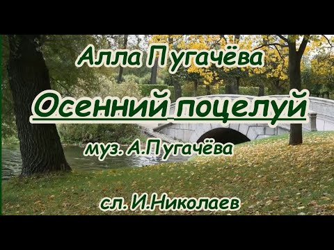 Видео: А. Пугачёва -Осенний поцелуй -караоке