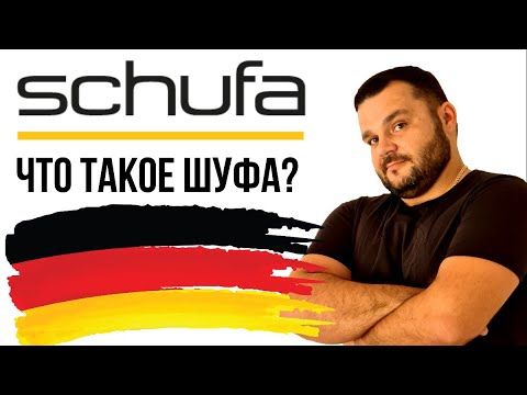 Видео: SCHUFA AUSKUNFT. ЧТО ТАКОЕ ШУФА? ЗАЧЕМ НУЖНА ШУФА В ГЕРМАНИИ