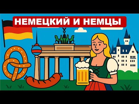 Видео: Немецкий язык - Почему он такой немецкий?