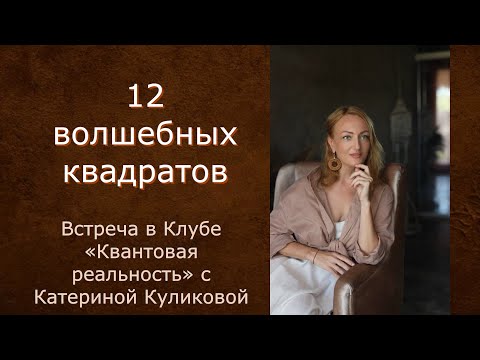 Видео: 12 волшебных квадратов