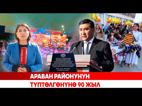 Видео: Араван районунун түптөлгөнүнө 90 жыл