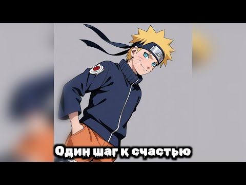 Видео: Один шаг к счастью | Наруто Альтернативный Сюжет