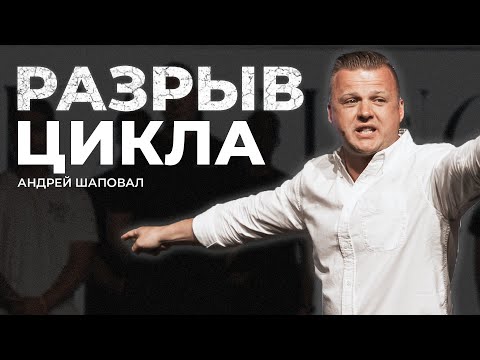 Видео: Разрыв цикла | Андрей Шаповал
