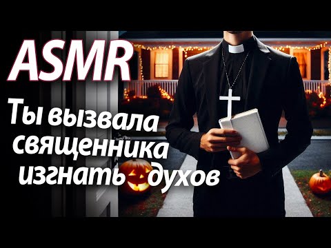 Видео: ASMR RP Ты вызвала священника изгнать духов [M4F]