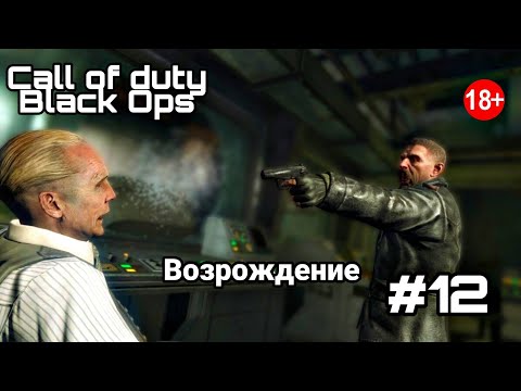 Видео: Call of duty Black Ops;Возрождение;#12;СССР остров возрождения.