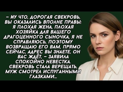 Видео: — Ну что, дорогая свекровь, вы оказались вполне правы: я плохая жена, плохая хозяйка для вашего...