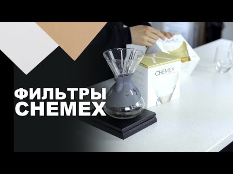 Видео: Сравнение фильтров Сhemex 🙌