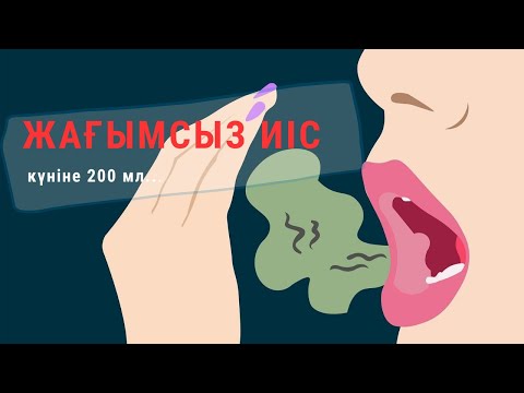 Видео: Ауыздан жағымсыз иістің шығуы | Себебі | Не істеу керек?