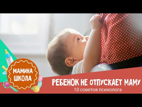 Видео: Не отпускает маму: что делать с ребенком "хвостиком"