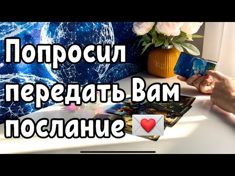 Видео: Мужчина попросил передать Вам послание 💌