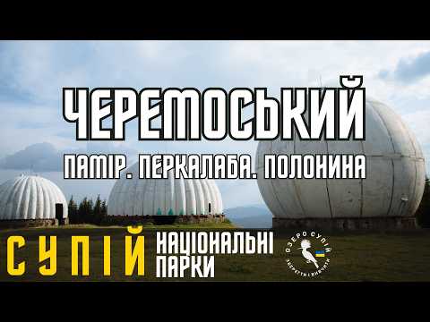 Видео: Памір. Черемоський НПП. Супій на виїзді. Село Перкалаба. Річка Черемош. Полонина. Вівчарство Карпат.