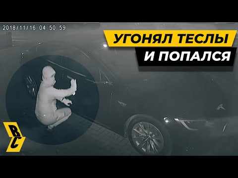 Видео: Банда безнаказанно угоняла Теслы пачками! // БРИЧКА