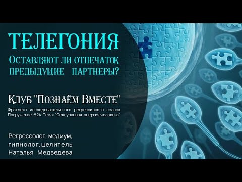 Видео: Телегония. Оставляют ли след предыдущие партнеры. Влияние на потомство? Регрессивный сеанс.