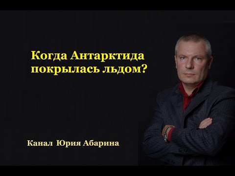 Видео: Когда Антарктида покрылась льдом?