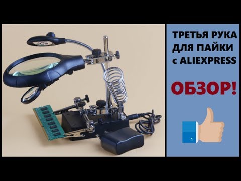 Видео: ТРЕТЬЯ РУКА ДЛЯ ПАЙКИ С ЛУПОЙ И ПОДСВЕТКОЙ С ALIEXPRESS (держатель, зажим)