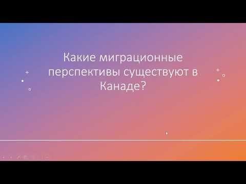 Видео: Миграция врачей и ученых в Канаду