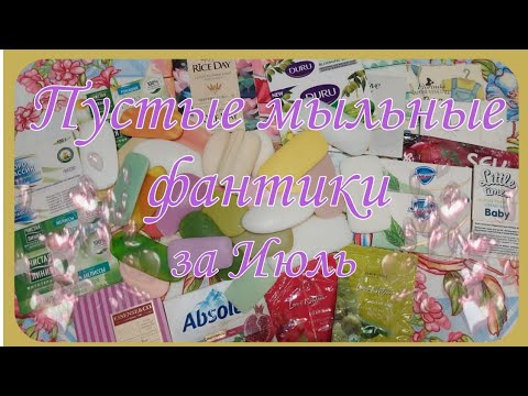 Видео: Мыльные фантики за Июль 🧼. Отзывы на мыло 🤩