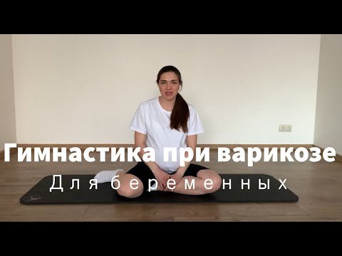 Видео: Гимнастика при варикозе вен для беременных 20 минут