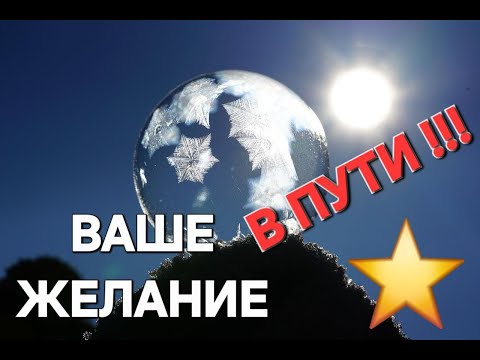 Видео: ВАШЕ ЖЕЛАНИЕ В ПУТИ. #диагностикатаро