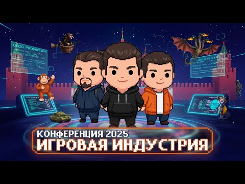 Видео: ИГРОВАЯ ИНДУСТРИЯ 2025 | Как это было? | Кататония, Breaking Deck, Главный редактор App2Top