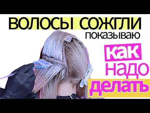 Видео: Сложное окрашивание волос | Сожгли волосы в мойке | Ученые против окрашивания волос на мокрую Ха Ха