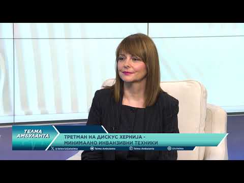 Видео: Третман на дискус хернија - минимално инвазивни техники