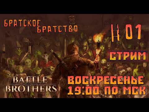 Видео: Battle Brothers|СТРИМ| #01(ч.2) - Братское братство!