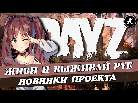 Видео: DAYZ | ПРОЕКТ ЖИВИ И ВЫЖИВАЙ PVE | КВЕСТЫ, МУТАНТЫ, ДАНЖИ #dayz
