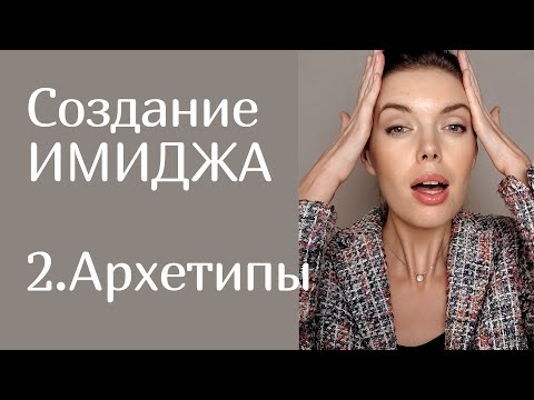 Видео: СОЗДАНИЕ ИМИДЖА 2. Архетипы