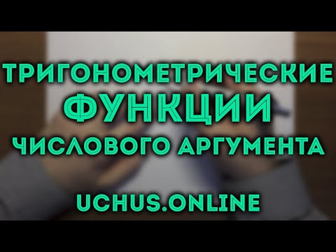 Видео: ТРИГОНОМЕТРИЧЕСКИЕ ФУНКЦИИ ЧИСЛОВОГО АРГУМЕНТА